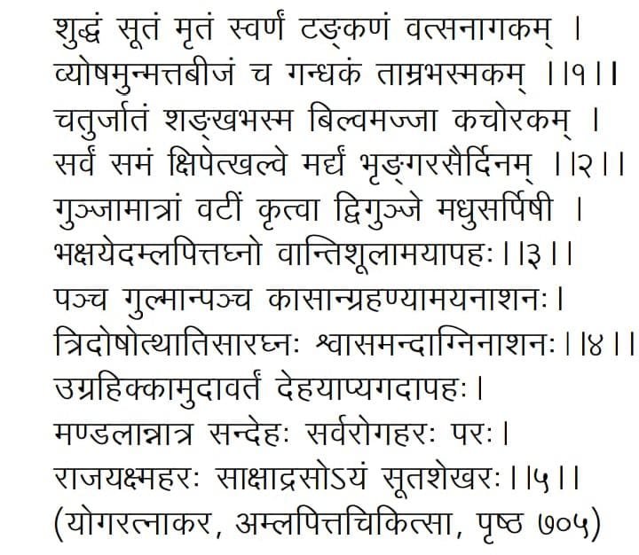 suta shekhara rasa shloka
सुतशेखर रस की सामग्री (श्लोक सहित)