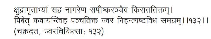 panchtikta kwath
पंचतिक्त क्वाथ / कषायम (सामग्री, उपयोग, खुराक, संदर्भ और श्लोक के साथ सावधानियां)