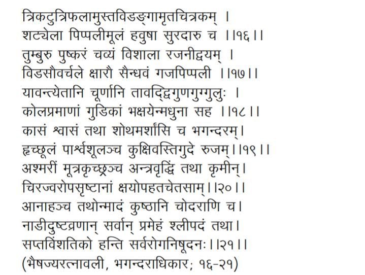 SAPTAVIMSATIK GUGGULU SHLOKA